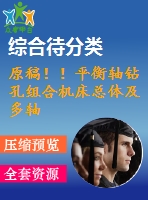 原稿??！平衡軸鉆孔組合機(jī)床總體及多軸箱體設(shè)計(jì)