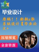 原稿?。〈皕推系統(tǒng)設(shè)計(jì)【畢業(yè)論文+cad+proe+查重】