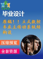 原稿！！立式數(shù)控車(chē)床主傳動(dòng)系統(tǒng)結(jié)構(gòu)設(shè)計(jì)【畢業(yè)論文+cad+開(kāi)題報(bào)告+任務(wù)書(shū)】