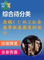 原稿?。‰p工位金屬帶收卷裝置的設(shè)計(jì)