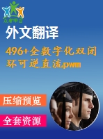 496+全數(shù)字化雙閉環(huán)可逆直流pwm調(diào)速系統(tǒng)的研究（論文+dwg圖紙+外文翻譯+任務(wù)書(shū)+文獻(xiàn)綜述）