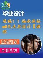 原稿！！軸承座鉆m8孔夾具設計【課程+cad+任務書】