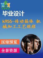 k955-傳動箱體 機(jī)械加工工藝規(guī)程及夾具設(shè)計(jì)帶cad圖和文檔