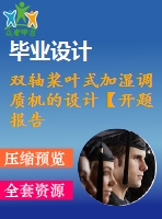 雙軸槳葉式加濕調質機的設計【開題報告+任務書+畢業(yè)論文+答辯ppt+cad圖紙+solidworks三維】