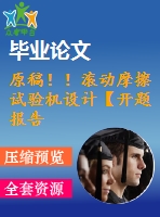 原稿??！滾動摩擦試驗機設(shè)計【開題報告+畢業(yè)論文+cad】