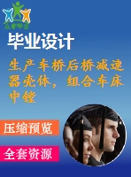 生產(chǎn)車橋后橋減速器殼體，組合車床中鏜孔的精鏜機(jī)床設(shè)計(jì)4月18