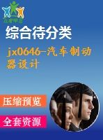 jx0646-汽車(chē)制動(dòng)器設(shè)計(jì)