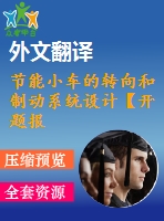 節(jié)能小車的轉(zhuǎn)向和制動(dòng)系統(tǒng)設(shè)計(jì)【開(kāi)題報(bào)告+文獻(xiàn)綜述+畢業(yè)論文+外文翻譯】