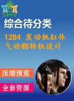 1284 發(fā)動機缸體氣動翻轉(zhuǎn)機設(shè)計