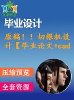 原稿??！切根機設計【畢業(yè)論文+cad圖紙】
