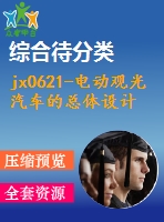 jx0621-電動觀光汽車的總體設(shè)計(jì)