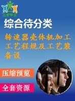 轉(zhuǎn)速器殼體機加工工藝程規(guī)及工藝裝備設計(卡沙畫圖）
