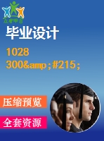 1028 300&#215;400數控激光切割機xy工作臺部件及單片機控制設計