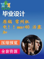 原稿 常州機(jī)電??！mar40 活塞加工工藝及車床夾具設(shè)計