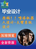 原稿??！噴漆機(jī)器人設(shè)計(jì)-大臂系統(tǒng)設(shè)計(jì)