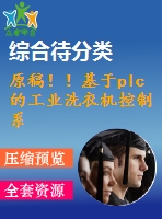 原稿??！基于plc的工業(yè)洗衣機控制系統(tǒng)的設計