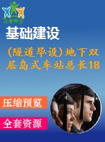 (隧道畢設(shè))地下雙層島式車站總長188.4 m總寬度20.7 m（計(jì)算書、施組、cad圖10張）