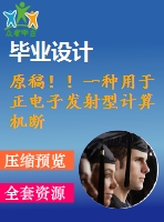 原稿?。∫环N用于正電子發(fā)射型計算機(jī)斷層掃描儀的機(jī)架系統(tǒng)設(shè)計