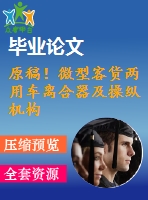 原稿！微型客貨兩用車離合器及操縱機(jī)構(gòu)設(shè)計(jì)【全套cad+畢業(yè)論文+答辯ppt】