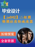 【js042】二級(jí)圓錐圓柱齒輪減速器課程設(shè)計(jì)【課設(shè)】[f2800v1.31d250]【含4張cad圖+設(shè)計(jì)說(shuō)明書(shū)】【機(jī)械類課程設(shè)計(jì)】