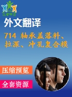 714 軸承蓋落料、拉深、沖孔復合模設計【全套8張cad圖+開題報告+文獻翻譯+說明書】