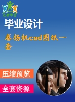 卷揚(yáng)機(jī)cad圖紙一套