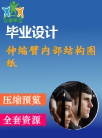 伸縮臂內(nèi)部結構圖紙
