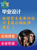 輕型貨車懸架的設(shè)計(jì)【前后鋼板彈簧】（全套含cad圖紙）