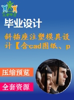斜插座注塑模具設計【含cad圖紙、proe三維】