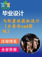 馬鈴薯收獲機(jī)設(shè)計(jì)（全套含cad圖紙）