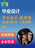 畢業(yè)設(shè)計(jì)-菠蘿削皮機(jī)設(shè)計(jì)（含8張cad圖紙、開題報(bào)告、論文）
