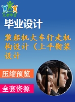 裝船機大車行走機構設計（上平衡梁設計）【全套5張cad圖紙+畢業(yè)論文】【原創(chuàng)資料】