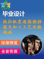 拖拉機變速箱換擋撥叉加工工藝及銑端面夾具設(shè)計【3張cad圖紙、工藝卡片和說明書】