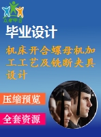 機(jī)床開(kāi)合螺母機(jī)加工工藝及銑斷夾具設(shè)計(jì)[含cad圖紙，說(shuō)明書(shū)等全套資料]【三維額外購(gòu)】