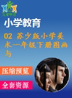 02 蘇少版小學(xué)美術(shù)一年級(jí)下冊(cè)圖畫(huà)與文字 教學(xué)課件含教案