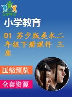 01 蘇少版美術(shù)二年級(jí)下冊課件 三原色 三間色-教學(xué)課件含教案