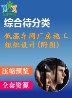 低溫車間廠房施工組織設計(附圖)