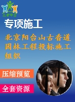 北京陽臺山古香道園林工程投標施工組織設計