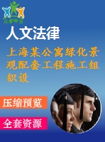 上海某公寓綠化景觀配套工程施工組織設計