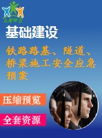 鐵路路基、隧道、橋梁施工安全應(yīng)急預(yù)案合集