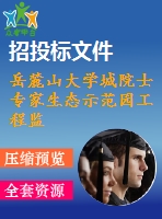 岳麓山大學城院士專家生態(tài)示范園工程監(jiān)理投標書[絕好！！]