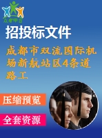 成都市雙流國際機(jī)場新航站區(qū)4條道路工程(投標(biāo))施工組織設(shè)計