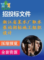 浙江省某水廠取水泵站招標施工組織設計