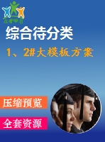 1、2#大模板方案