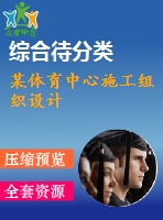 某體育中心施工組織設(shè)計