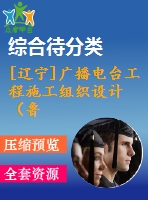 [遼寧]廣播電臺(tái)工程施工組織設(shè)計(jì)（魯班獎(jiǎng)）