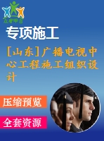[山東]廣播電視中心工程施工組織設(shè)計(jì)（框架核心筒結(jié)構(gòu) 魯班獎(jiǎng)）