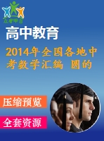2014年全國各地中考數(shù)學匯編 圓的有關(guān)性質(zhì)