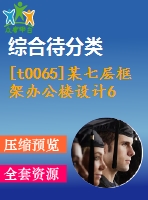 [t0065]某七層框架辦公樓設(shè)計6000平米