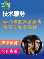 bw-100型泥漿泵曲軸箱與液力端特性分析、設(shè)計(jì)